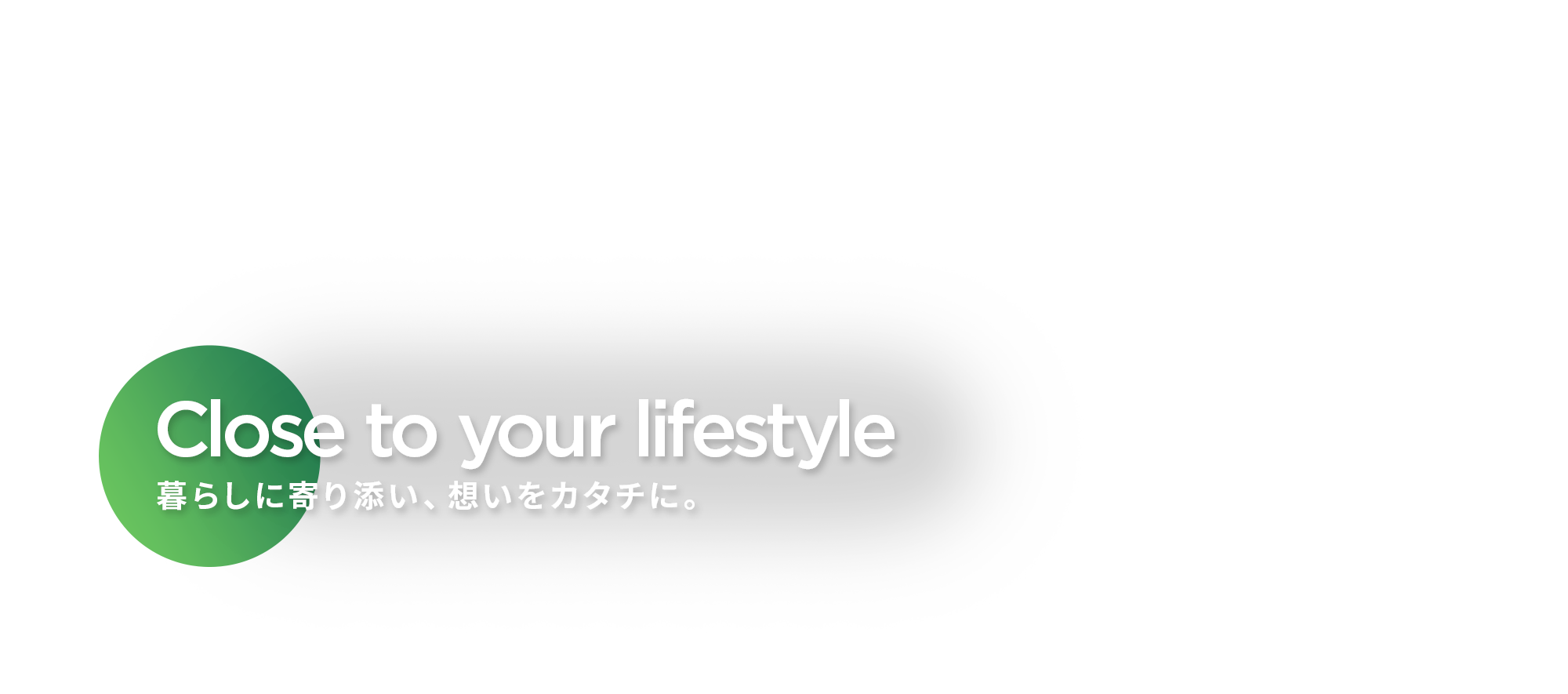 暮らしに寄り添い、想いをカタチに。