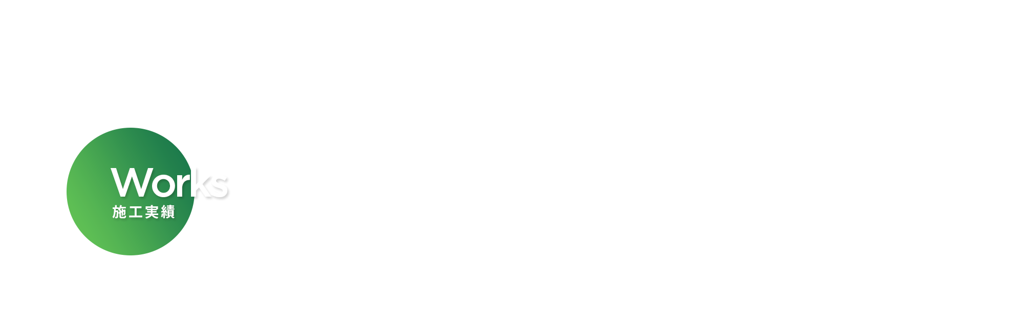 施工実績